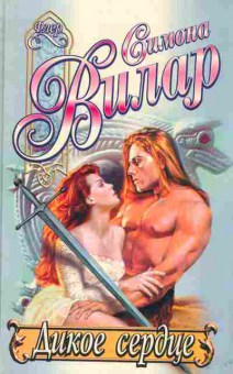 Книга Вилар С. Дикое сердце, 11-2380, Баград.рф